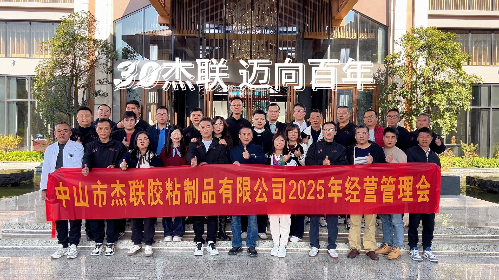 戰略引領，勇繪新篇 | 傑聯2025年(nián)經營管理(lǐ)大(dà)會(huì)圓滿召開(kāi)！