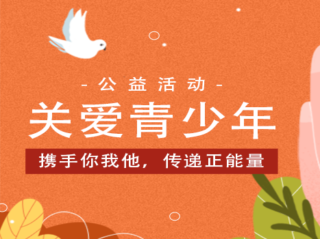 “益”起築夢|傑聯開(kāi)展關愛(ài)青少(shǎo)年(nián)公益慰問(wèn)活動（文(wén)末有(yǒu)獎！）