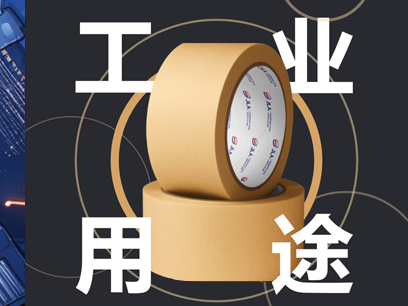 傑聯紙(zhǐ)膠帶 | 曆經30年(nián)市(shì)場(chǎng)考驗的(de)工(gōng)業(yè)級品質