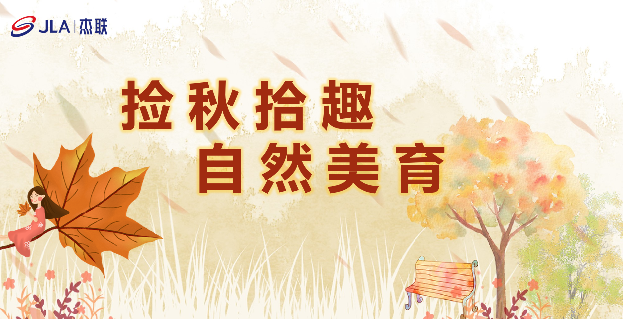 【活動回顧】傑聯開(kāi)展“撿秋拾趣，自(zì)然美(měi)育”創意手工(gōng)活動