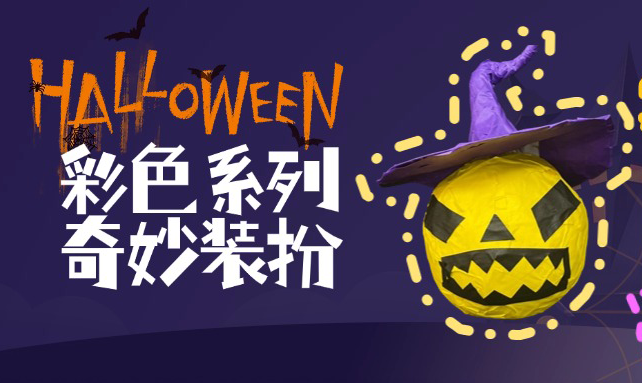 輕松裝扮萬聖節，多(duō)色紙(zhǐ)膠帶随你(nǐ)選！